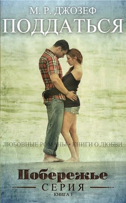 Книга Поддаться (ЛП)