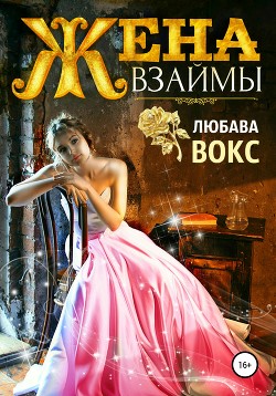 Книга Жена взаймы (СИ)