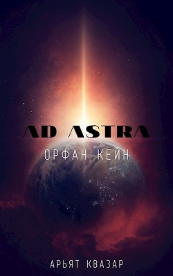 Книга Орфан Кейн (СИ)