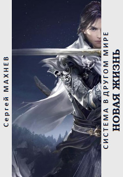Читать онлайн книгу Новая жизнь (СИ) автор Махнев Сергей Книга Новая жизнь (СИ)