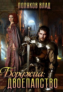 Книга Двоепапство (СИ)