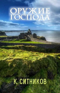 Книга Оружие Господа (СИ)