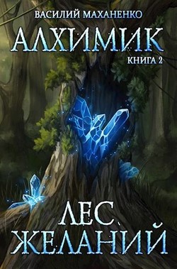 Книга Лес желаний (СИ)