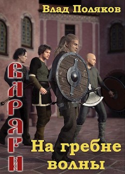 Книга На гребне волны (СИ)