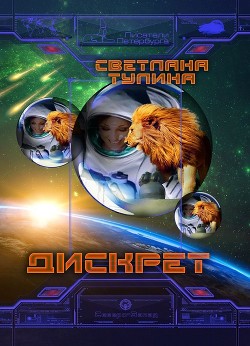 Книга Дискрет (СИ)