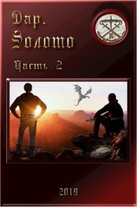 Книга Дар. Золото. Часть 2 (СИ)