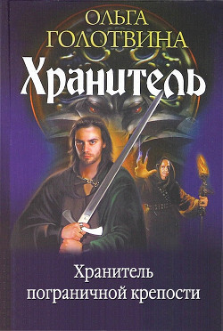 Книга Хранитель пограничной крепости (СИ)