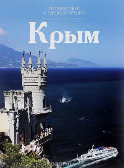 Книга Крым