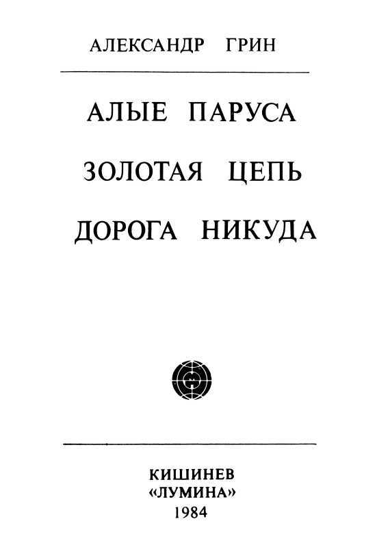 Алые паруса. Золотая цепь. Дорога никуда<br />(Феерия, романы) - i_003.jpg