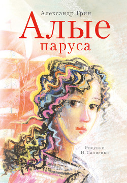 Книга Алые паруса. Золотая цепь. Дорога никуда (Феерия, романы)