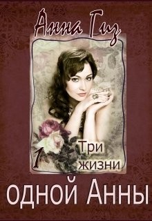 Книга Три жизни одной Анны (СИ)