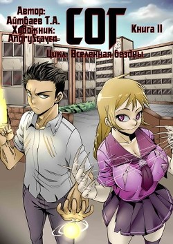 Книга Сог 2 (СИ)