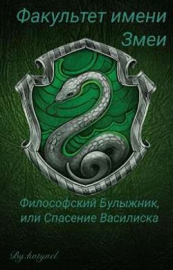 Книга Факультет имени Змеи: Философский булыжник или Спасение Василиска (СИ)