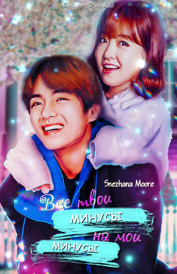 Читать онлайн книгу Все твои минусы на мои минусы (СИ) автор Книга Все твои минусы на мои минусы (СИ)
