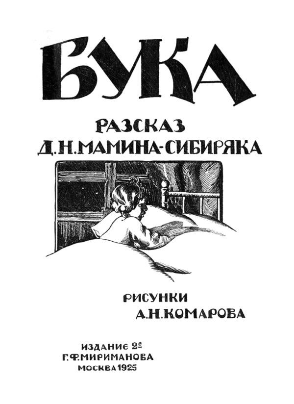 Бука<br />(Рассказ) - _2.jpg