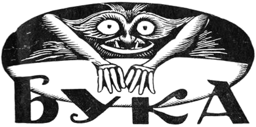Бука<br />(Рассказ) - _3.png