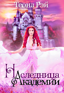Книга Наследница Академии (СИ)
