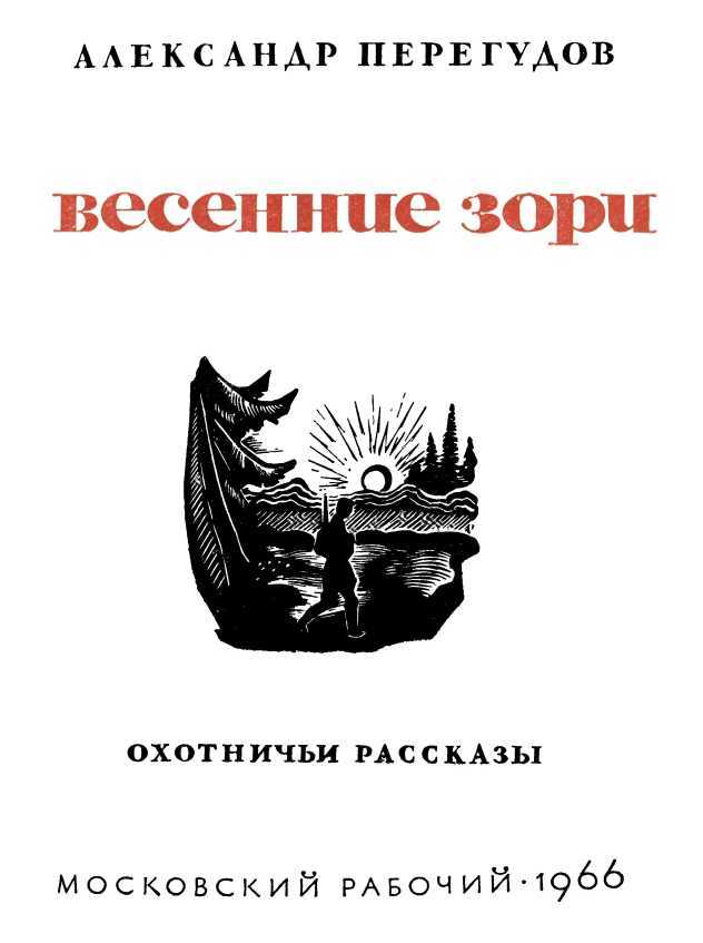 Весенние зори<br />(Охотничьи рассказы) - i_001.jpg