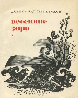 Книга Весенние зори (Охотничьи рассказы)