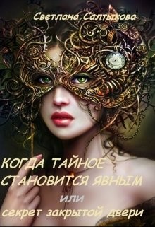Книга Когда тайное становится явным или секрет закрытой двери (СИ)