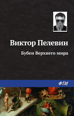 Книга Бубен верхнего мира