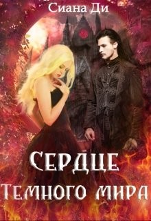 Книга Сердце Темного мира (СИ)