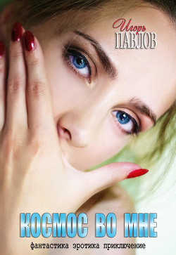 Книга Космос во мне (СИ)