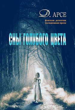 Книга Сны голубого цвета (СИ)