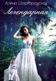 Книга Легендарная (СИ)