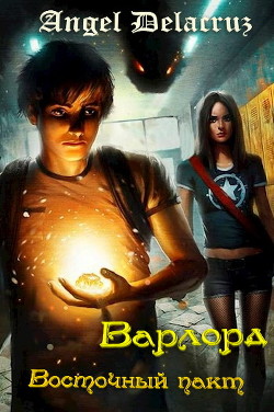 Книга Восточный пакт (СИ)