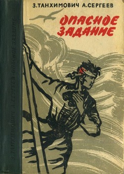 Читать онлайн книгу Опасное задание. Конец атамана (Повести) автор Танхимович Залман Михайлович Книга Опасное задание. Конец атамана (Повести)