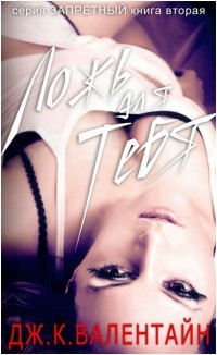 Читать онлайн книгу Ложь для тебя (ЛП) автор Валентайн Дж. К. Книга Ложь для тебя (ЛП)