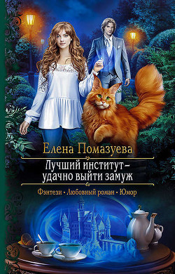 Книга Лучший институт — удачно выйти замуж