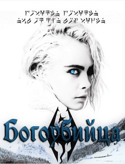 Книга Богоубийца (СИ)