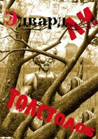 Книга Толстолоб (ЛП)