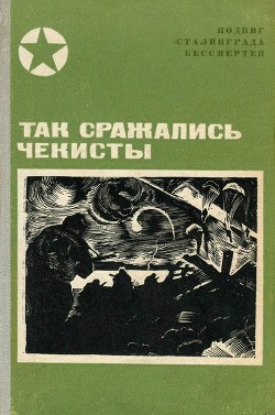 Читать онлайн книгу Так сражались чекисты (Сборник) автор Петраков Иван Тимофеевич Книга Так сражались чекисты (Сборник)