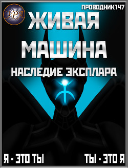 Книга Живая машина. Книга IV. Наследие Эксплара (СИ)