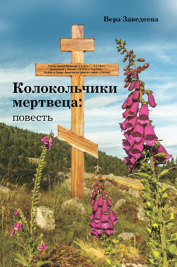 Книга Колокольчики мертвеца