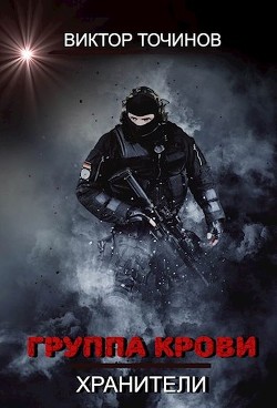 Книга Группа крови (СИ)
