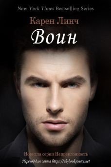 Книга Воин (ЛП)