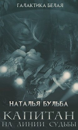 Книга Капитан. На линии судьбы (СИ)