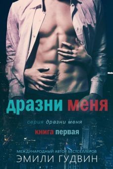 Книга Дразни меня (СИ)