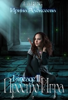 Книга Lineage 2. Просто игра (СИ)
