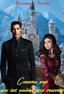 Книга Спасти мир или как найти свое счастье (СИ)