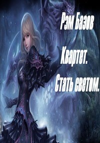 Книга Квартет. Стать светом (СИ)