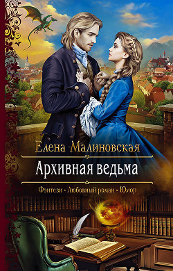 Книга Архивная ведьма