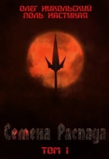 Книга Семена Распада. Том I (СИ)