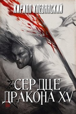 Книга СД. Том 15 (СИ)