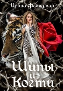 Книга Шипы и когти (СИ)