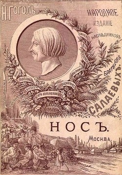 Книга Нос (1886. Совр. орф.)
